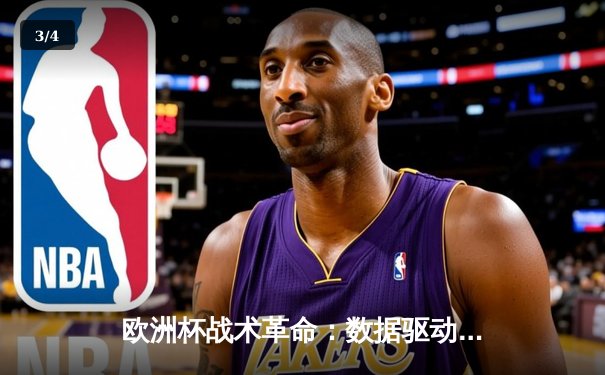 欧洲杯战术革命：数据驱动下的现代足球战略转型 - 3