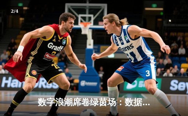 数字浪潮席卷绿茵场：数据革命如何重塑现代足球战术与观赛体验 - 2