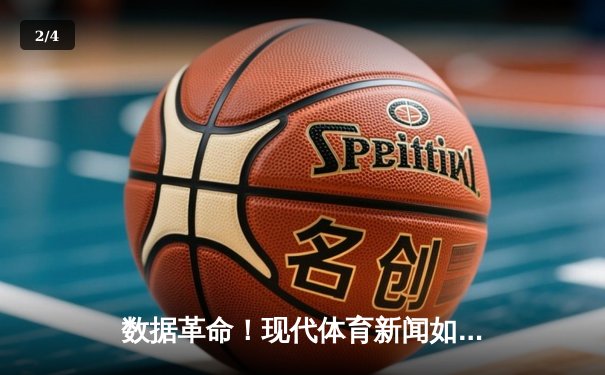 数据革命！现代体育新闻如何用算法预测比赛走势 - 2