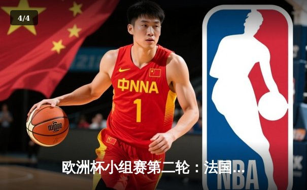 欧洲杯小组赛第二轮：法国1-1战平荷兰，姆巴佩伤退影响巨大 - 4