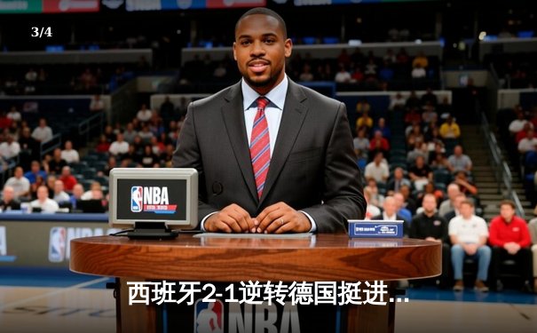 西班牙2-1逆转德国挺进欧洲杯四强，替补奇兵奥尔莫献传射 - 3