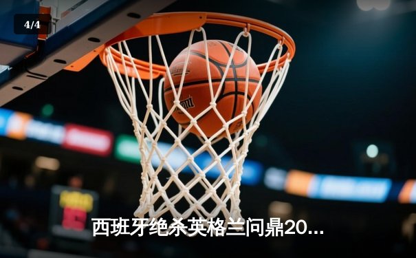 西班牙绝杀英格兰问鼎2024欧洲杯，亚马尔创最年轻进球纪录 - 4