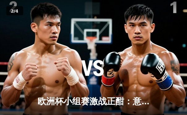 欧洲杯小组赛激战正酣：意大利3-0完胜土耳其，揭幕战展现卫冕冠军实力 - 2