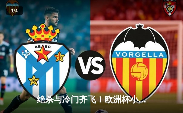 绝杀与冷门齐飞！欧洲杯小组赛第二轮上演进球盛宴 - 3