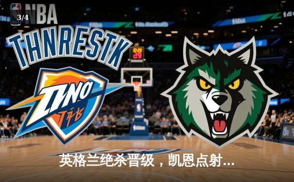 英格兰绝杀晋级，凯恩点射锁定胜局，欧洲杯四强席位尘埃落定 - 3