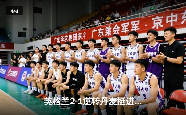 英格兰2-1逆转丹麦挺进决赛 凯恩加时点杀创造历史 - 4