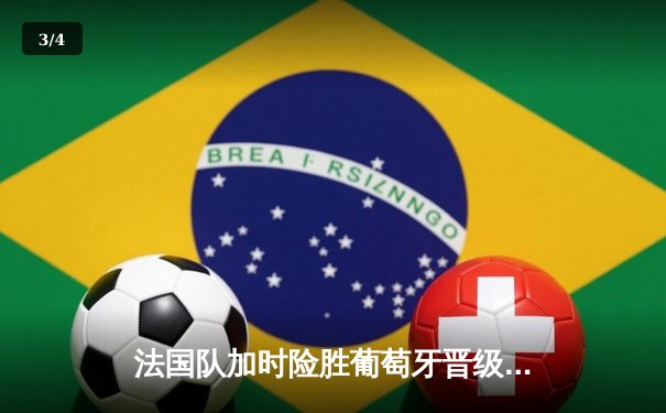 法国队加时险胜葡萄牙晋级欧洲杯四强，姆巴佩制胜球点燃巴黎之夜 - 3