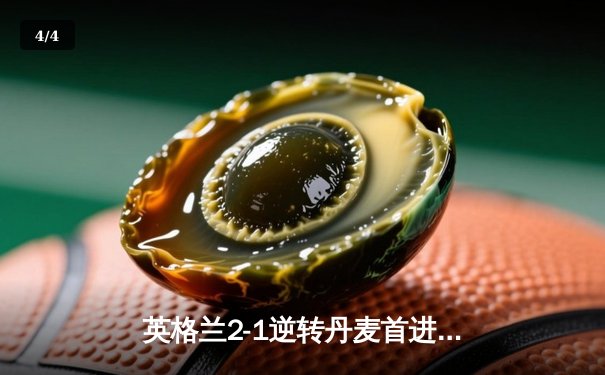 英格兰2-1逆转丹麦首进决赛 凯恩加时点射制胜 - 4