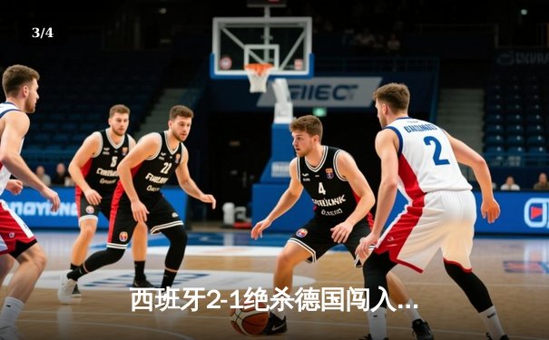 西班牙2-1绝杀德国闯入决赛 奥尔莫传射建功创历史 - 3