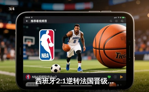 西班牙2:1逆转法国晋级决赛，亚马尔创纪录成最年轻欧洲杯进球者 - 3