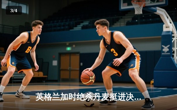 英格兰加时绝杀丹麦挺进决赛，斯特林关键造点引发争议 - 3