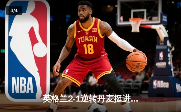 英格兰2-1逆转丹麦挺进决赛，凯恩加时点射制胜，争议判罚引热议 - 4