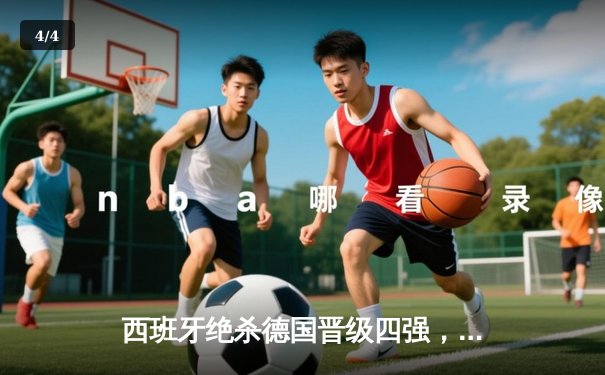 西班牙绝杀德国晋级四强，00后小将亚马尔创历史纪录 - 4