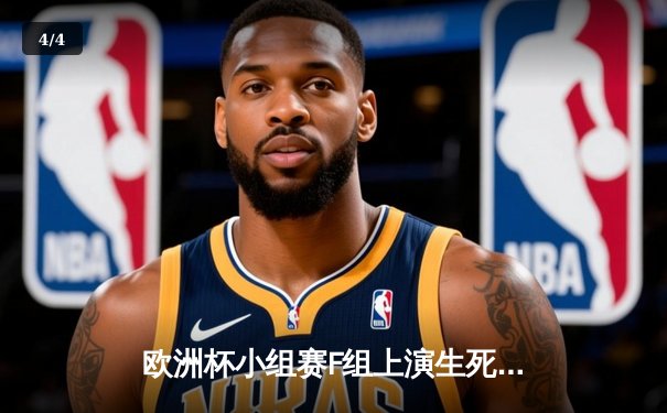 欧洲杯小组赛F组上演生死战 葡萄牙3:0完胜土耳其提前出线 - 4