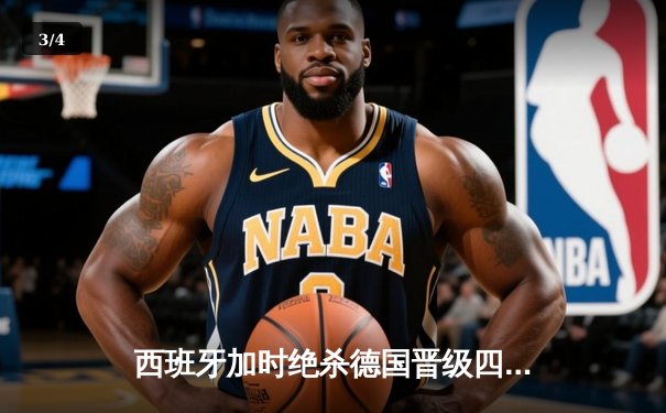 西班牙加时绝杀德国晋级四强，18岁亚马尔创纪录之夜 - 3