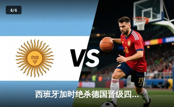 西班牙加时绝杀德国晋级四强，18岁亚马尔创纪录之夜 - 4
