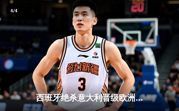 西班牙绝杀意大利晋级欧洲杯四强，亚马尔创纪录成最年轻进球者 - 4