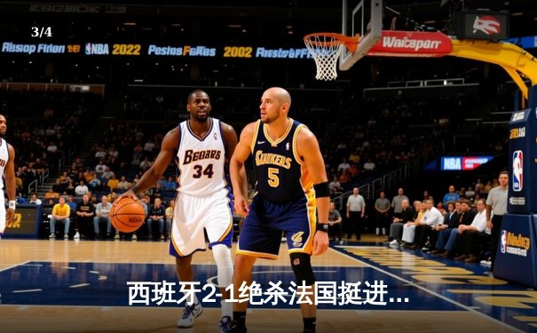 西班牙2-1绝杀法国挺进决赛，亚马尔创纪录破门成最年轻进球者 - 3