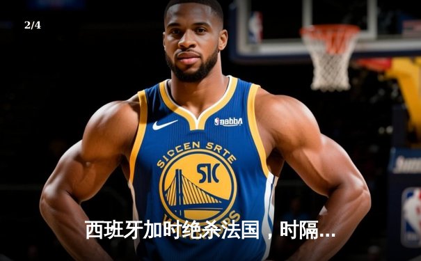 西班牙加时绝杀法国，时隔12年再夺欧洲杯冠军 - 2