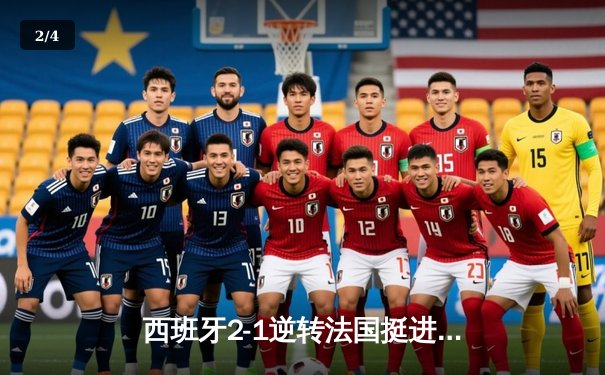 西班牙2-1逆转法国挺进欧洲杯决赛，亚马尔创纪录破门 - 2