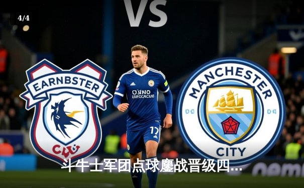 斗牛士军团点球鏖战晋级四强，东道主德国悲壮出局 - 4