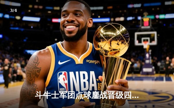 斗牛士军团点球鏖战晋级四强，西班牙逆转德国展现冠军相 - 3