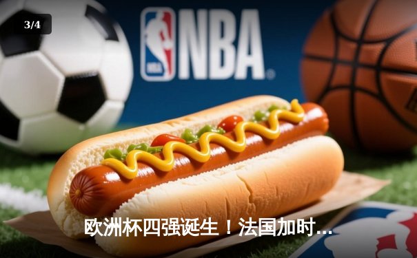 欧洲杯四强诞生！法国加时鏖战力克葡萄牙，C罗国家队谢幕战泪洒绿茵场 - 3