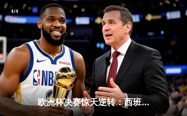 欧洲杯决赛惊天逆转：西班牙加时赛3-2力克英格兰夺冠，佩德里荣膺MVP - 4