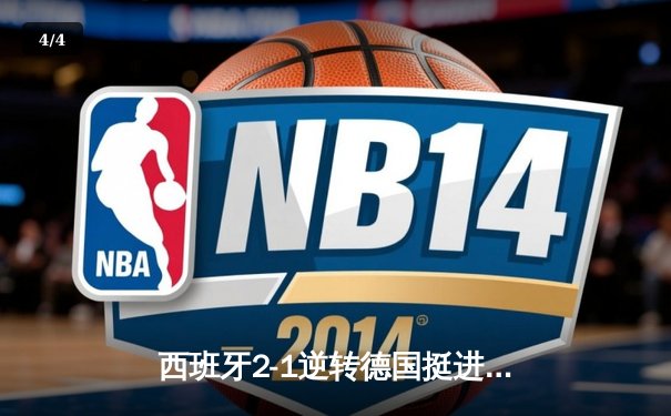 西班牙2-1逆转德国挺进四强，亚马尔创纪录破门引爆欧洲杯 - 4