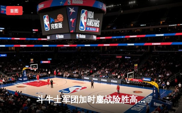 斗牛士军团加时鏖战险胜高卢雄鸡，西班牙时隔12年再夺欧洲杯冠军