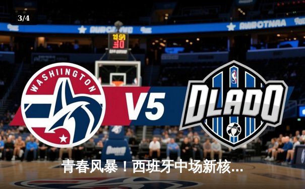 青春风暴！西班牙中场新核加维闪耀，斗牛士军团3-1完胜克罗地亚迎开门红 - 3