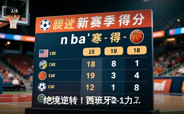 绝境逆转！西班牙2-1力克法国挺进欧洲杯决赛，亚马尔创纪录破门 - 2