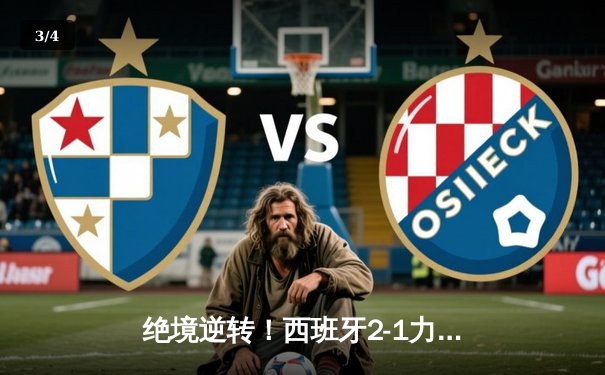 绝境逆转！西班牙2-1力克法国挺进欧洲杯决赛，亚马尔创纪录破门 - 3