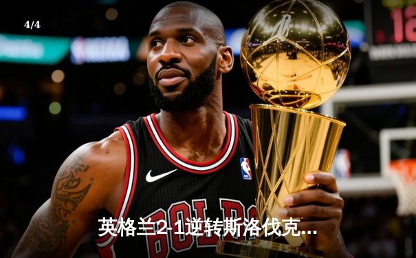 英格兰2-1逆转斯洛伐克晋级八强，贝林厄姆惊天倒钩救主 - 4