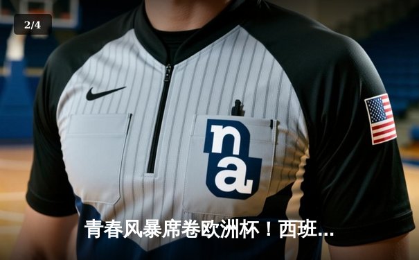 青春风暴席卷欧洲杯！西班牙3-0完胜克罗地亚，亚马尔创纪录闪耀柏林 - 2