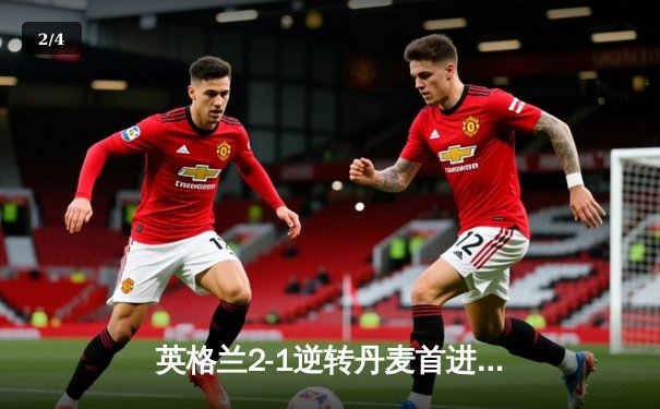 英格兰2-1逆转丹麦首进决赛 凯恩加时点杀终结55年等待 - 2