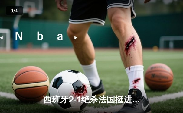 西班牙2-1绝杀法国挺进欧洲杯决赛，亚马尔创历史成最年轻进球者 - 3