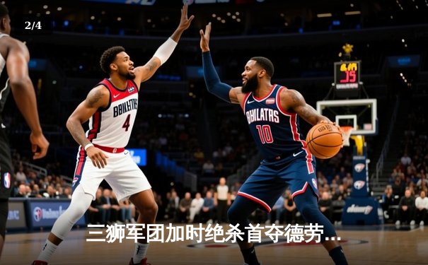 三狮军团加时绝杀首夺德劳内杯，英格兰57年等待终结欧洲杯魔咒 - 2