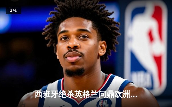 西班牙绝杀英格兰问鼎欧洲杯，亚马尔创最年轻进球者纪录 - 2