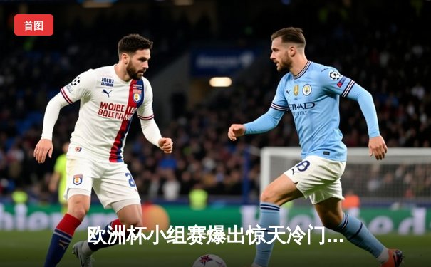 欧洲杯小组赛爆出惊天冷门：瑞士2-0力克意大利，卫冕冠军出线告急