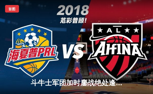 斗牛士军团加时鏖战绝处逢生，西班牙2-1德国晋级四强演绎经典对决