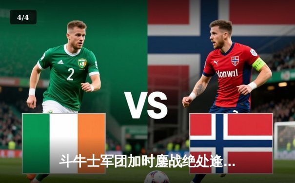 斗牛士军团加时鏖战绝处逢生，西班牙2-1德国晋级四强演绎经典对决 - 4