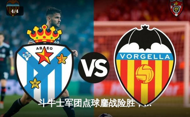 斗牛士军团点球鏖战险胜，西班牙挺进欧洲杯四强 - 4