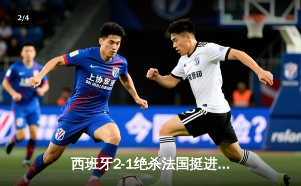 西班牙2-1绝杀法国挺进欧洲杯决赛，亚马尔世界波创历史 - 2