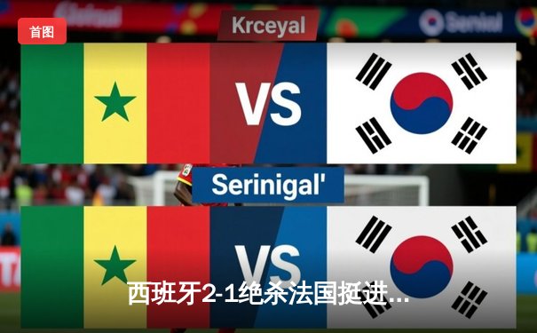 西班牙2-1绝杀法国挺进欧洲杯决赛，亚马尔世界波创历史
