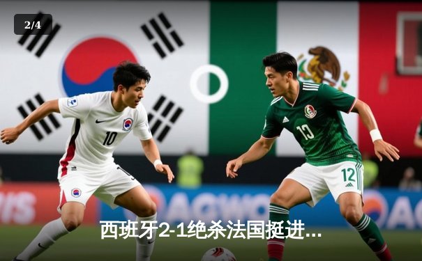 西班牙2-1绝杀法国挺进欧洲杯决赛，亚马尔创纪录破门 - 2