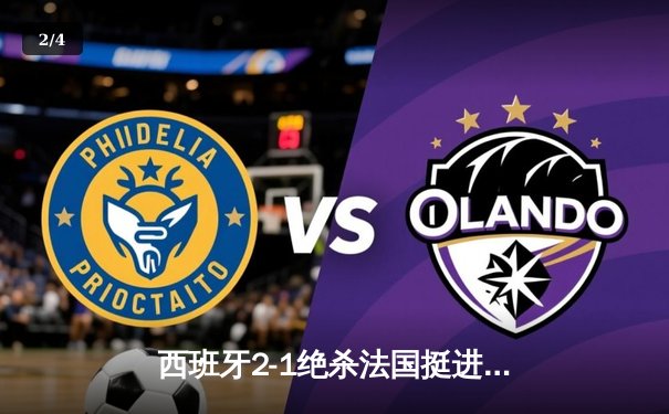 西班牙2-1绝杀法国挺进欧洲杯决赛，亚马尔创纪录破门 - 2