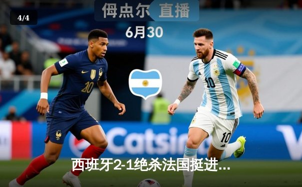 西班牙2-1绝杀法国挺进欧洲杯决赛，亚马尔创纪录破门 - 4