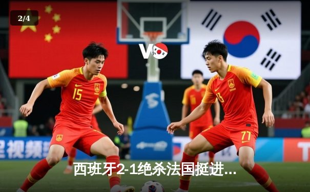 西班牙2-1绝杀法国挺进欧洲杯决赛，亚马尔创纪录弧线球载入史册 - 2