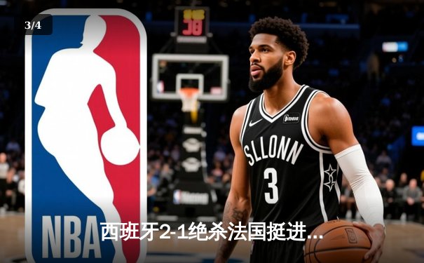 西班牙2-1绝杀法国挺进决赛，亚马尔创纪录破门成最年轻进球者 - 3
